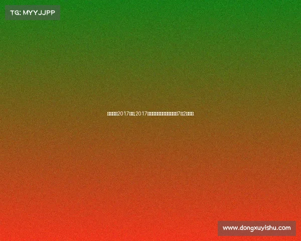 中国女篮2017赛事,2017年全国女子篮球锦标赛将于7月2日开战