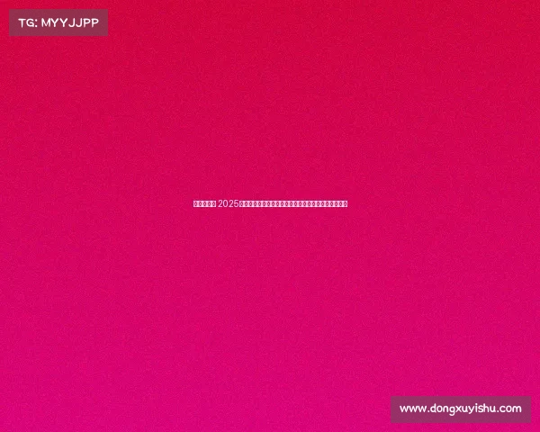 排球的赛事 2025年亚洲排球锦标赛小组赛激战正酣八强席位争夺白热化 排球的赛事 2025年亚洲排球锦标赛小组赛激战正酣八强席位争夺白热化